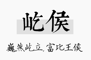 屹侯名字的寓意及含义