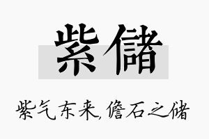 紫储名字的寓意及含义