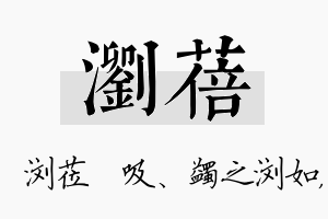 浏蓓名字的寓意及含义