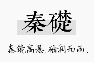 秦础名字的寓意及含义