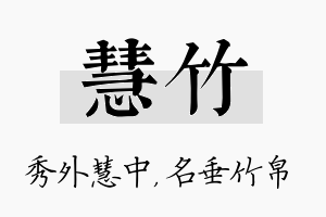 慧竹名字的寓意及含义