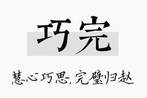 巧完名字的寓意及含义