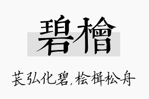 碧桧名字的寓意及含义