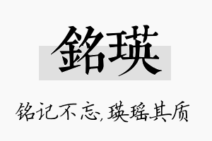 铭瑛名字的寓意及含义