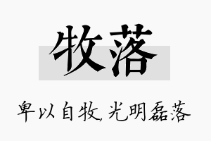 牧落名字的寓意及含义