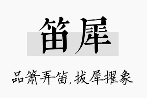 笛犀名字的寓意及含义