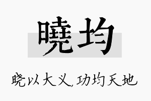 晓均名字的寓意及含义