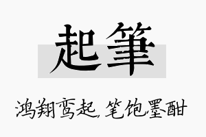 起笔名字的寓意及含义