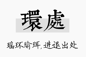 环处名字的寓意及含义