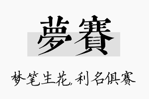 梦赛名字的寓意及含义