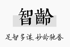 智龄名字的寓意及含义