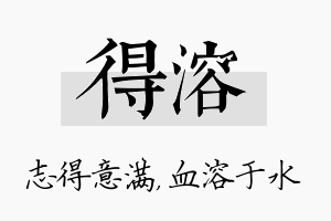 得溶名字的寓意及含义