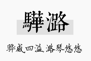 骅潞名字的寓意及含义