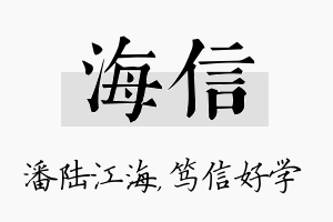 海信名字的寓意及含义