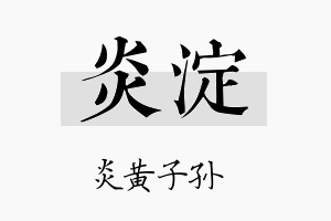 炎淀名字的寓意及含义