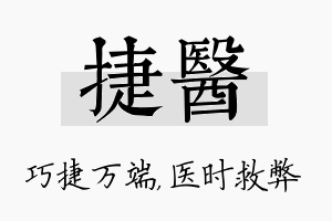 捷医名字的寓意及含义