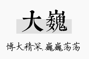 大巍名字的寓意及含义