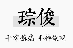 琮俊名字的寓意及含义