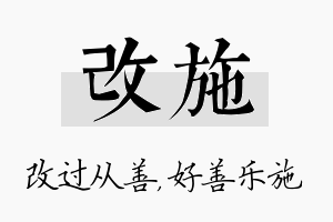 改施名字的寓意及含义