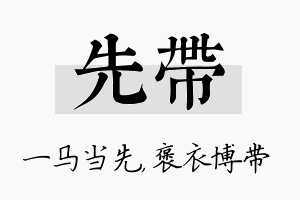 先带名字的寓意及含义