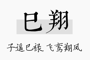 巳翔名字的寓意及含义