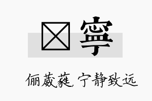 棽宁名字的寓意及含义