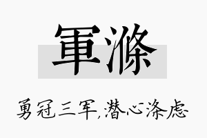 军涤名字的寓意及含义