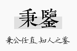 秉鉴名字的寓意及含义