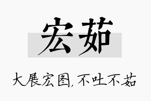 宏茹名字的寓意及含义