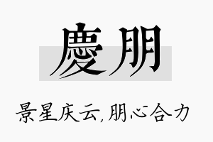 庆朋名字的寓意及含义