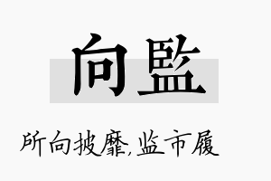 向监名字的寓意及含义