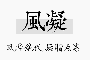 风凝名字的寓意及含义