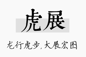 虎展名字的寓意及含义