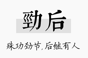 劲后名字的寓意及含义