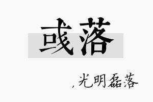 彧落名字的寓意及含义