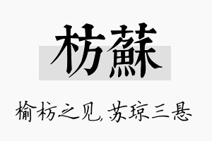 枋苏名字的寓意及含义