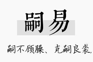 嗣易名字的寓意及含义