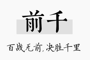 前千名字的寓意及含义