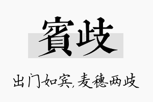 宾歧名字的寓意及含义