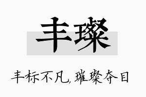 丰璨名字的寓意及含义