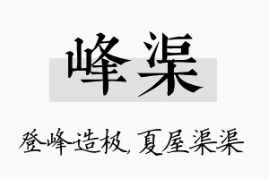 峰渠名字的寓意及含义