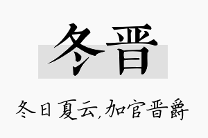 冬晋名字的寓意及含义