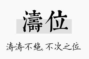 涛位名字的寓意及含义