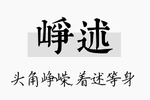 峥述名字的寓意及含义