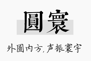 圆寰名字的寓意及含义