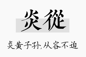 炎从名字的寓意及含义