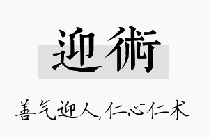 迎术名字的寓意及含义