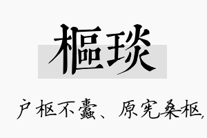 枢琰名字的寓意及含义