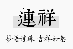 连祥名字的寓意及含义