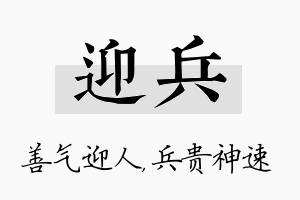 迎兵名字的寓意及含义